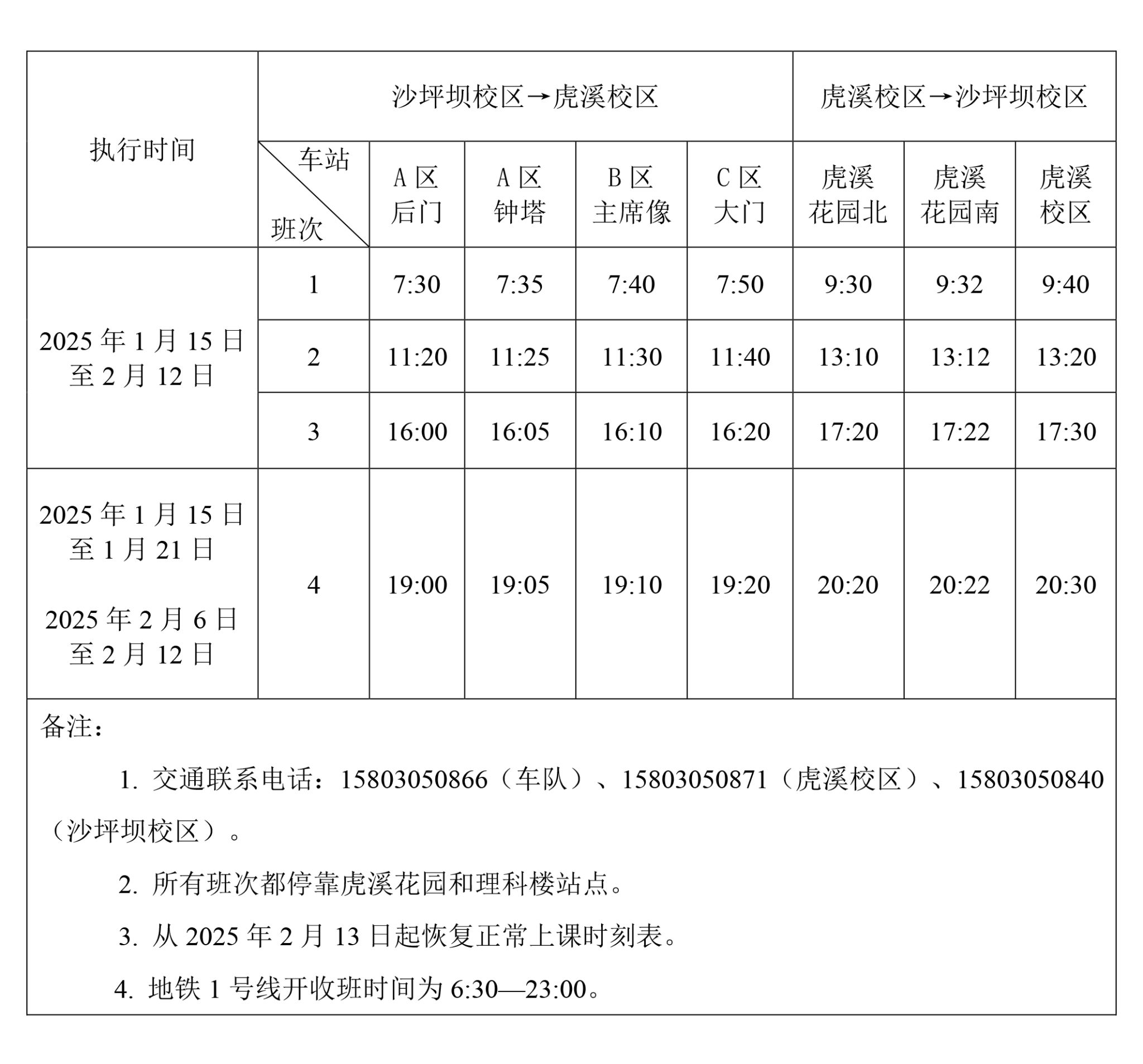 亚洲体育博彩平台
2024-2025学年寒假交通车运行时刻表.jpg