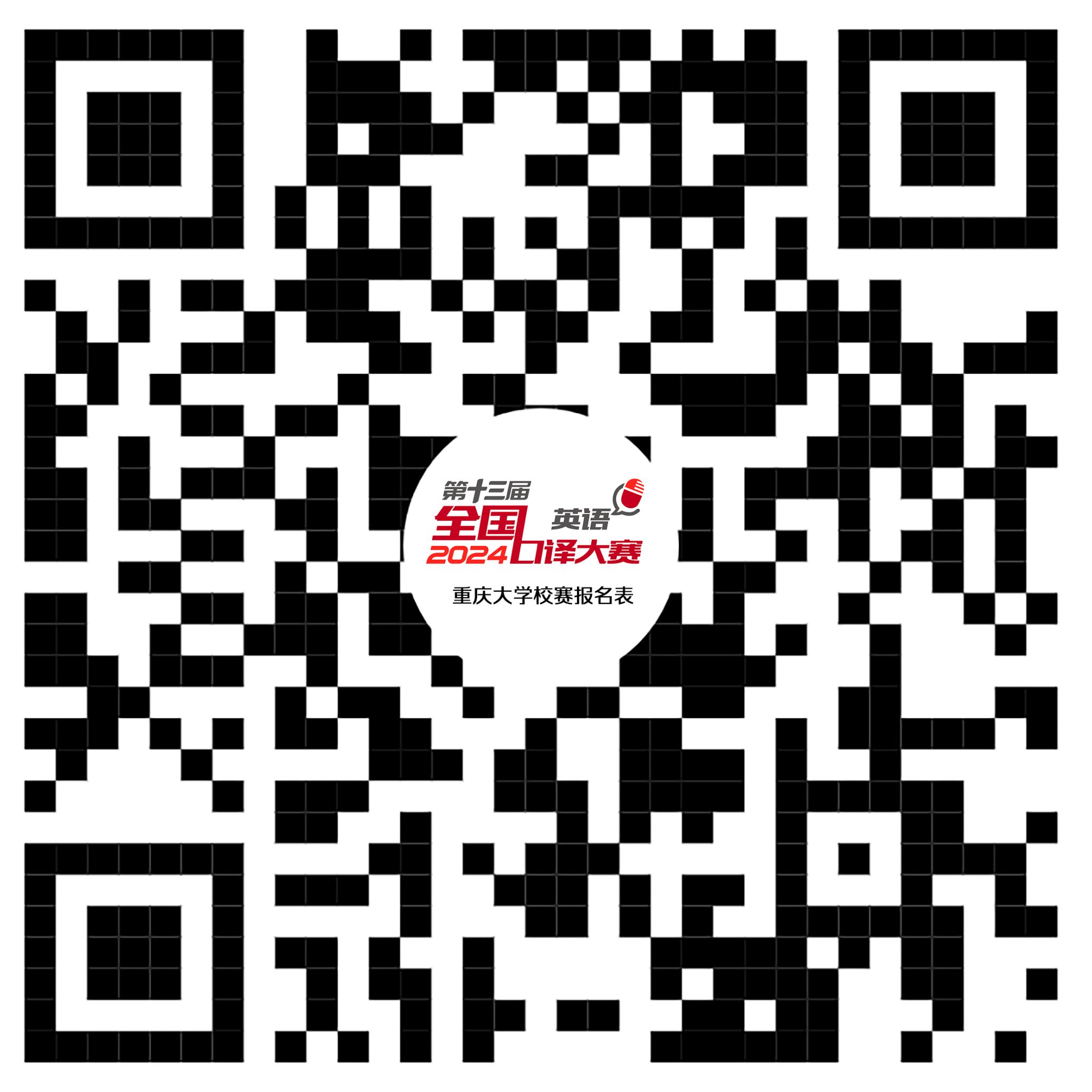 第十三届全国口译大赛（英语）亚洲体育博彩平台
校选赛报名二维码.jpg
